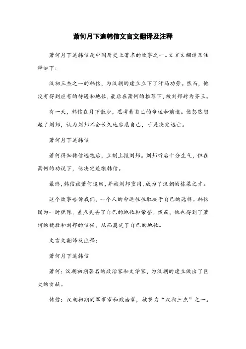 萧何月下追韩信文言文翻译及注释