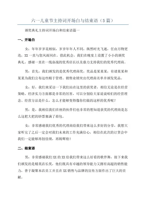 六一儿童节主持词开场白与结束语(5篇)