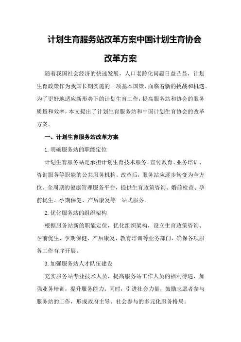 计划生育服务站改革方案中国计划生育协会改革方案