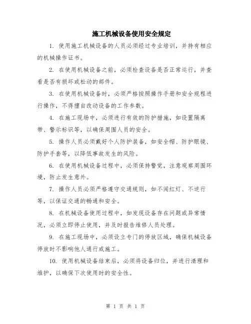 施工机械设备使用安全规定