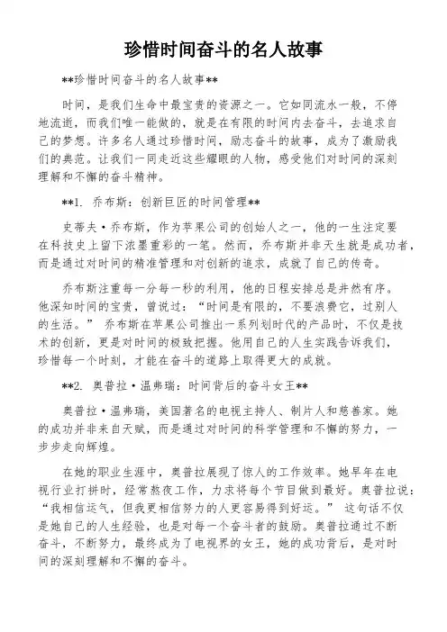珍惜时间奋斗的名人故事