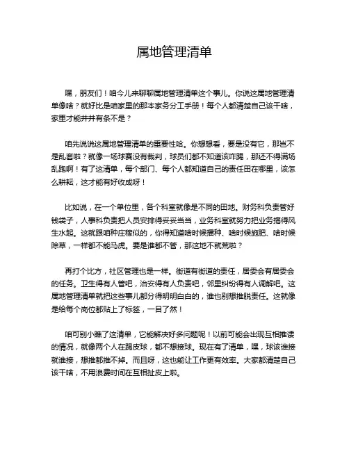 属地管理清单