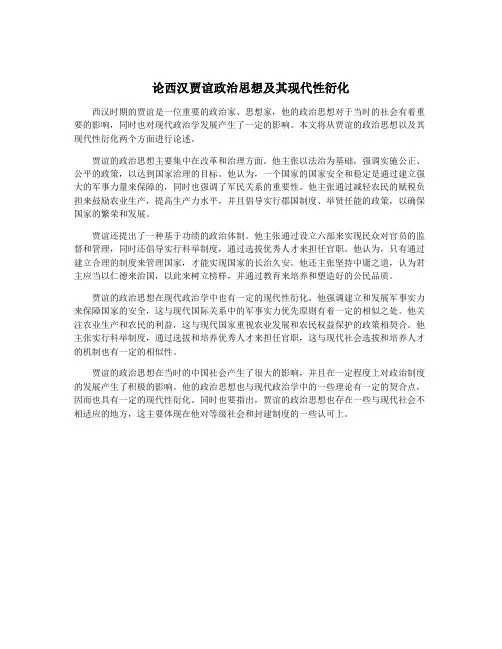 论西汉贾谊政治思想及其现代性衍化