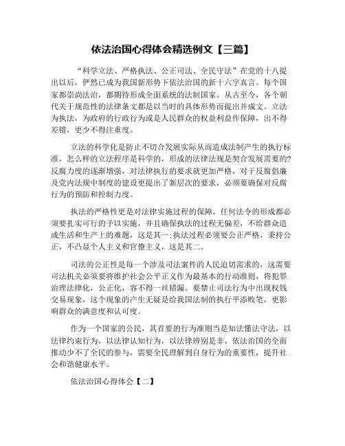 依法治国心得体会精选例文【三篇】