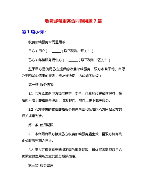 收费邮箱服务合同通用版7篇