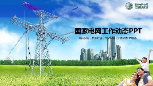 国家电网年终工作总结新年计划PPT模板
