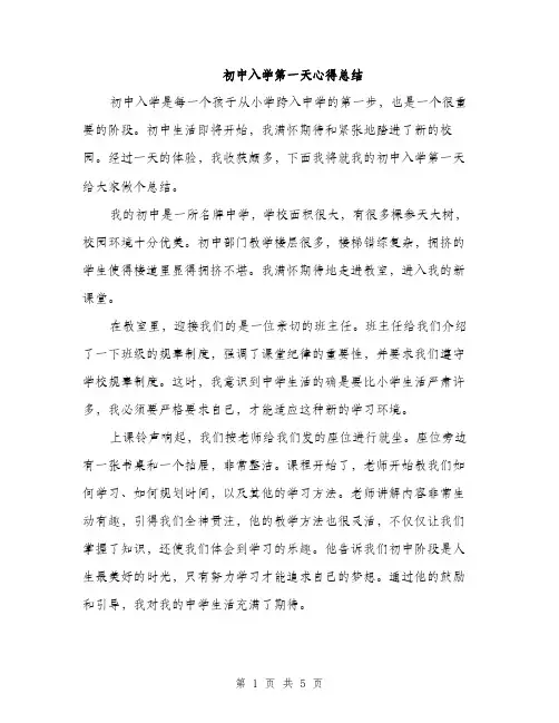 初中入学第一天心得总结（2篇）