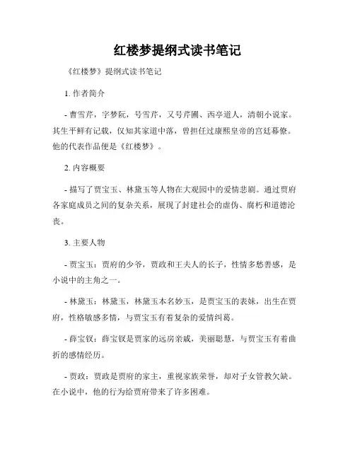 红楼梦提纲式读书笔记