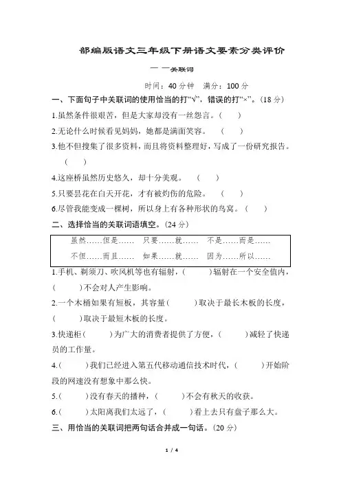 部编版语文三年级下册语文要素分类评价——关联词