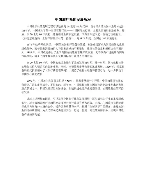 中国旅行社的发展历程