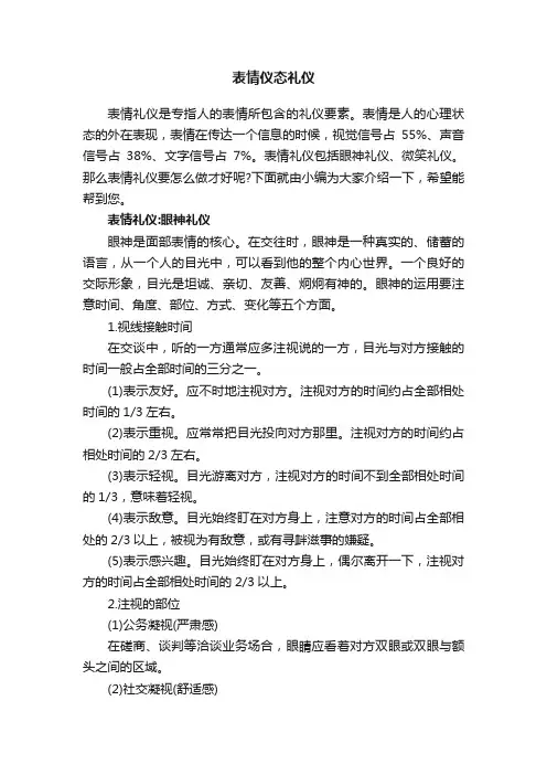 表情仪态礼仪