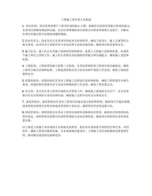 工程施工项目部人员构成