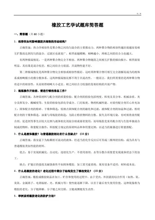 橡胶工艺学试题库简答题