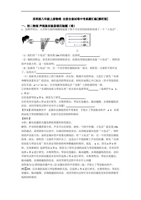 苏科版八年级上册物理 全册全套试卷中考真题汇编[解析版]