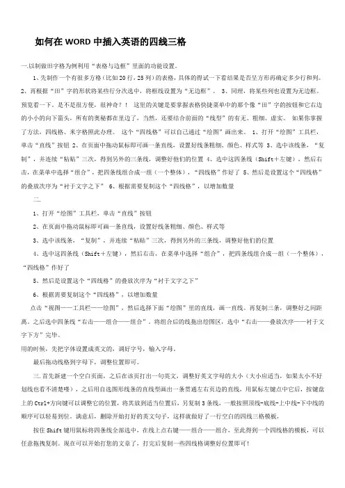 如何在WORD中插入英语的四线三格