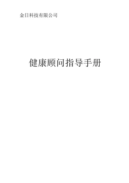 健康顾问指导手册