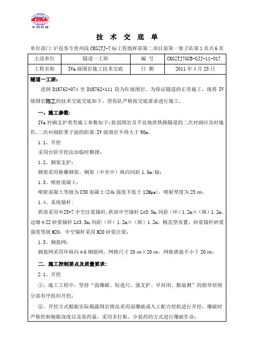 IV级围岩施工技术交底