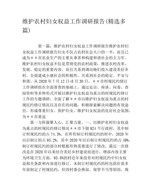 维护农村妇女权益工作调研报告(精选多篇)