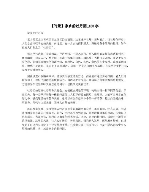 【写景】家乡的牡丹园_450字
