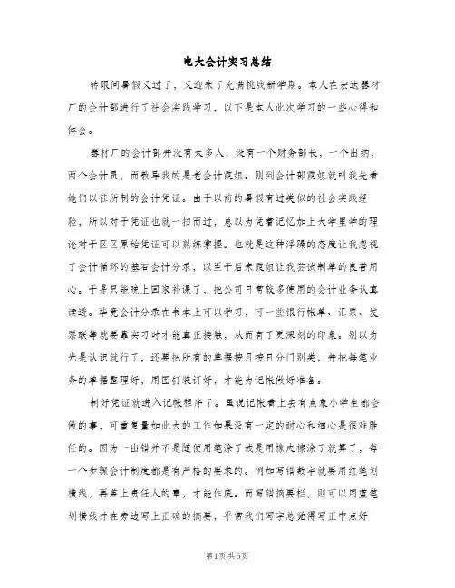 电大会计实习总结（2篇）