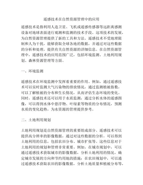 遥感技术在自然资源管理中的应用