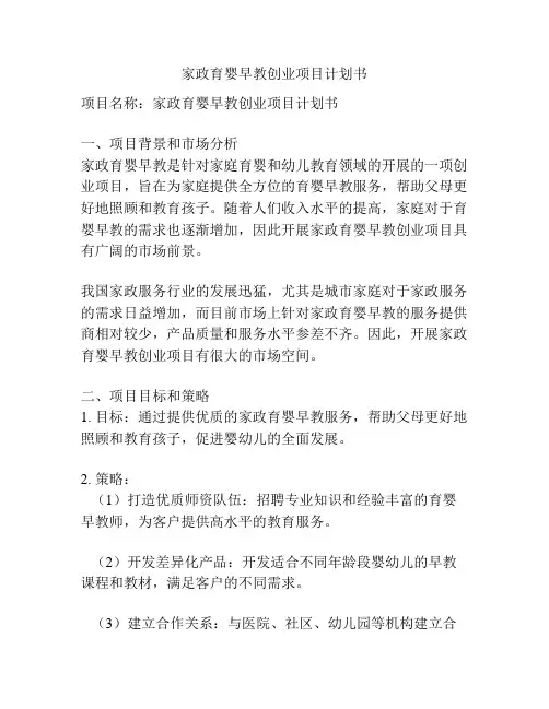 家政育婴早教创业项目计划书