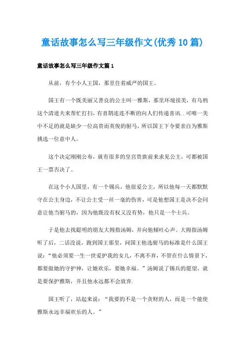 童话故事怎么写三年级作文(优秀10篇)
