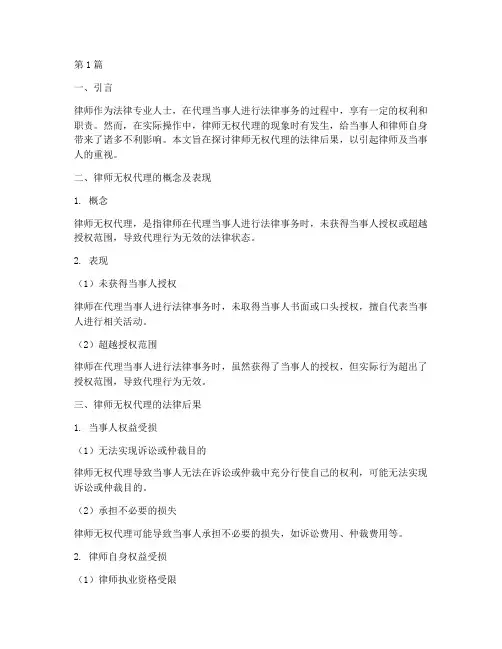 律师无权代理的法律后果(3篇)