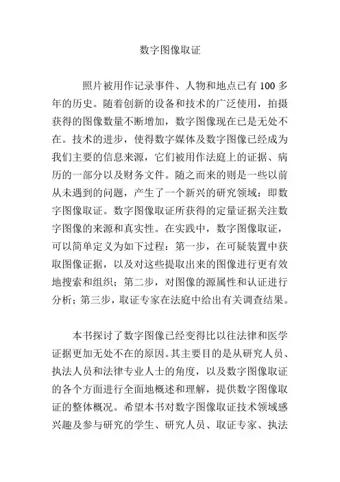 数字图像取证