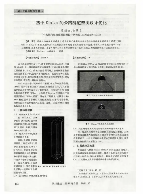 基于DIALux的公路隧道照明设计优化