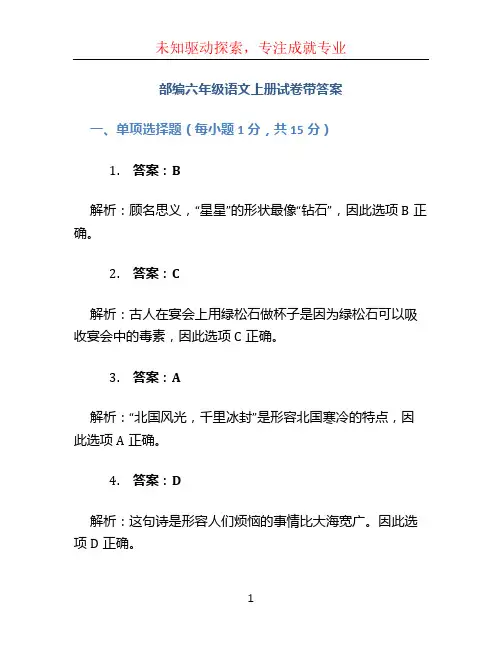 部编六年级语文上册试卷带答案