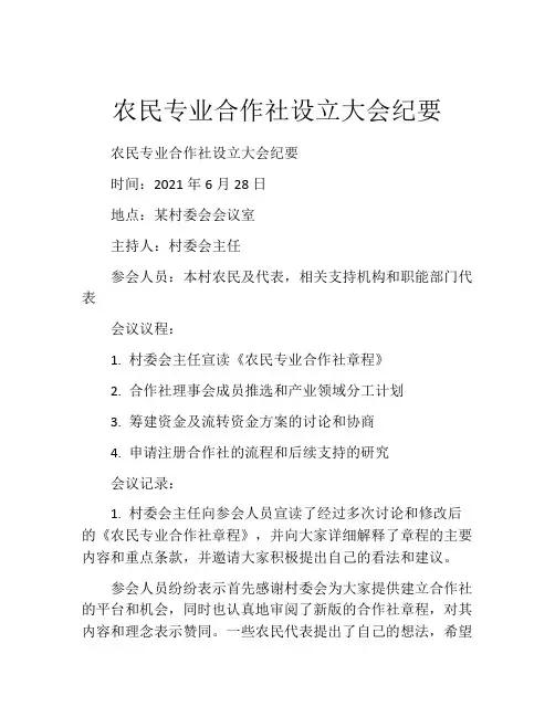 农民专业合作社设立大会纪要