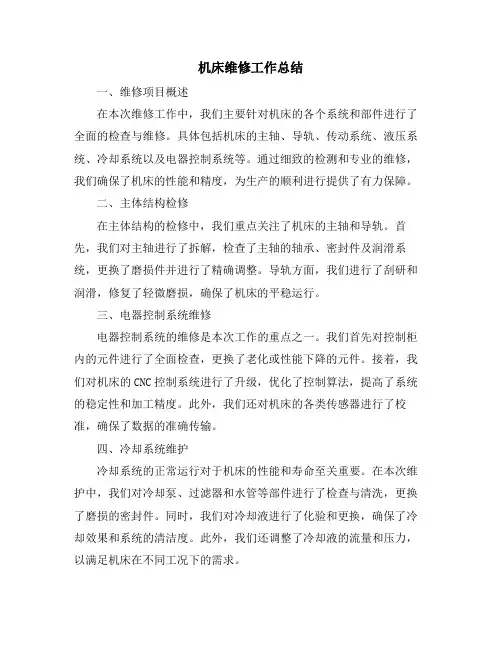 机床维修工作总结