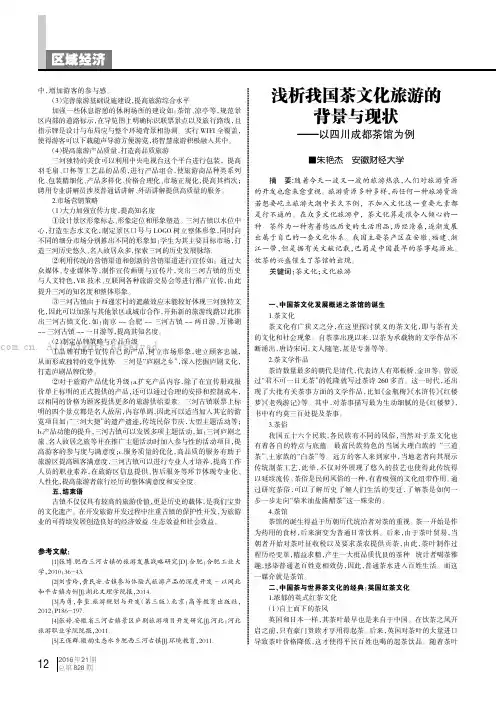 浅析我国茶文化旅游的背景与现状——以四川成都茶馆为例