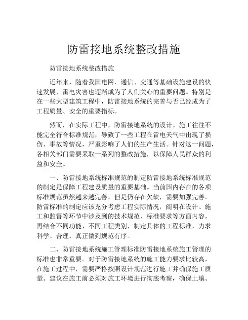 防雷接地系统整改措施