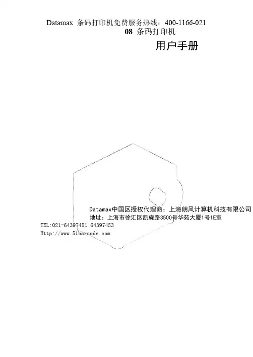 Datamax 条码打印机 说明书