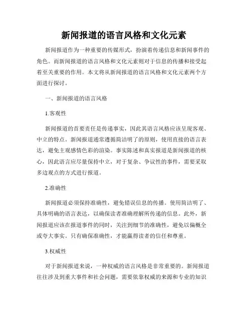 新闻报道的语言风格和文化元素