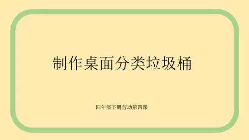 四年级上册劳动《制作桌面分类垃圾桶》