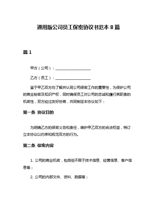 通用版公司员工保密协议书范本8篇