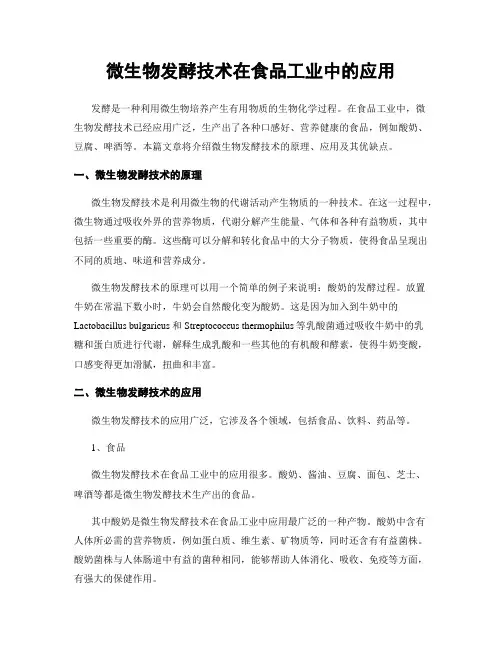 微生物发酵技术在食品工业中的应用