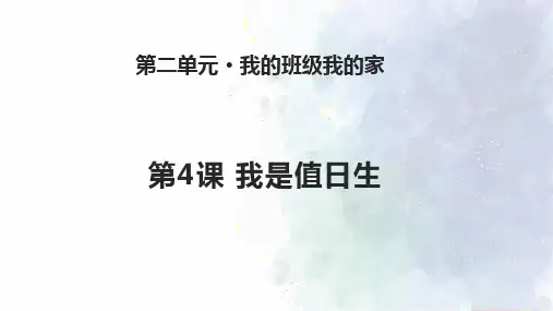 《我是值日生》ppt课件苏教版