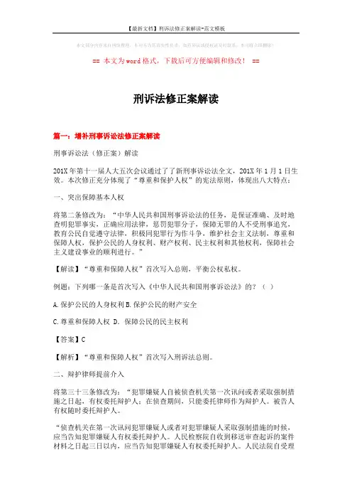 【最新文档】刑诉法修正案解读-范文模板 (17页)