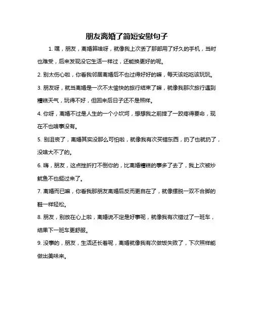 朋友离婚了简短安慰句子