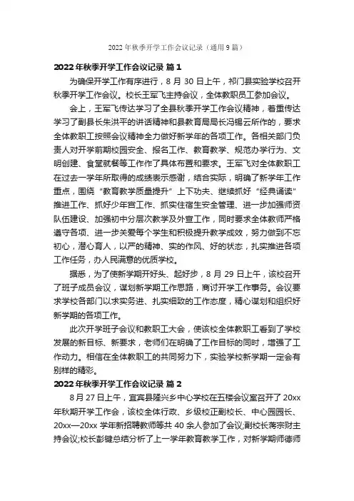 2022年秋季开学工作会议记录（通用9篇）