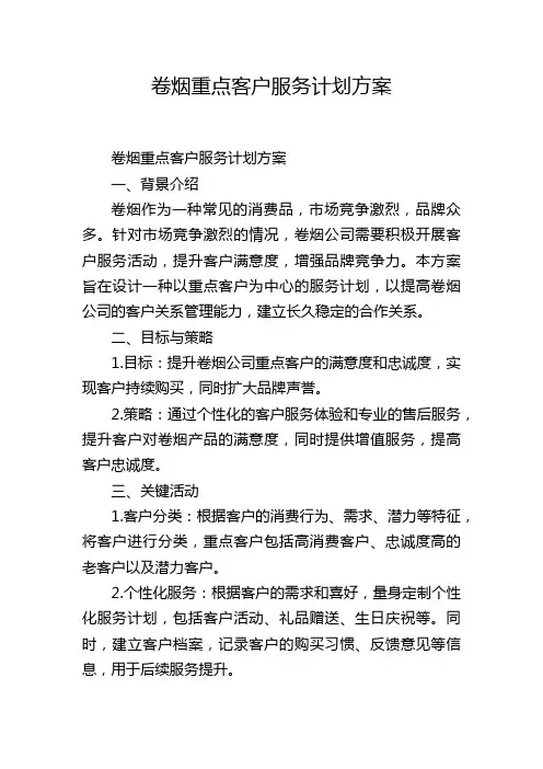 卷烟重点客户服务计划方案