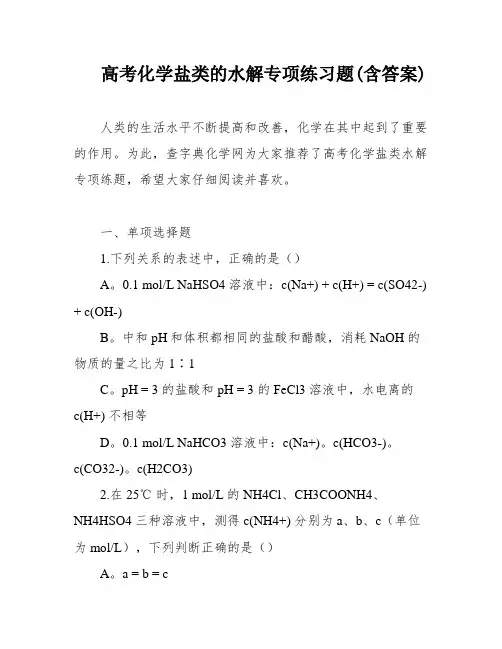 高考化学盐类的水解专项练习题(含答案)