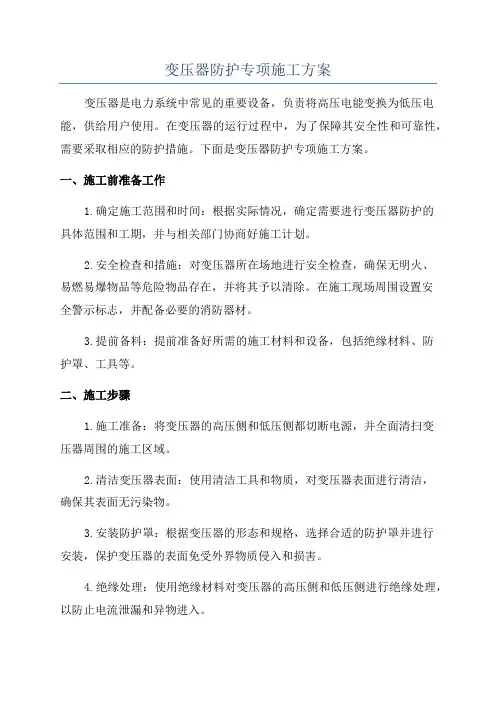 变压器防护专项施工方案