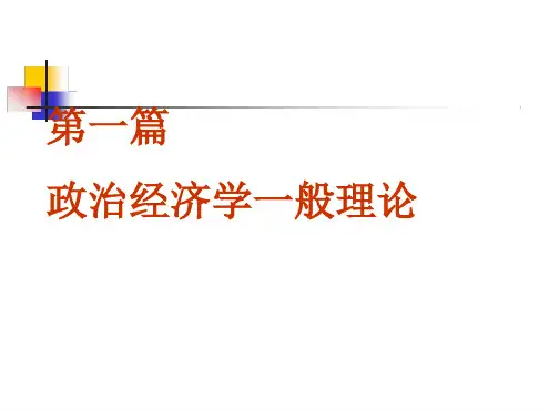 政治经济学第一章(生产力、生产关系和生产方式PPT课件