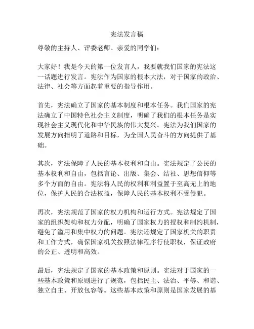 宪法发言稿