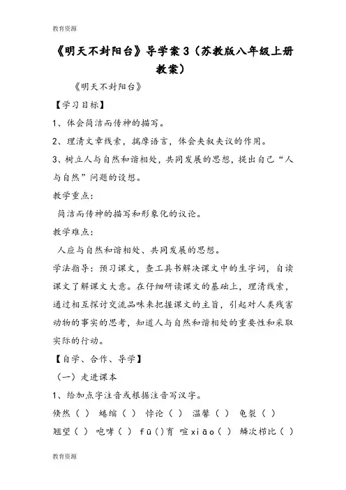 【教育资料】《明天不封阳台》导学案3(苏教版八年级上册教案)学习精品